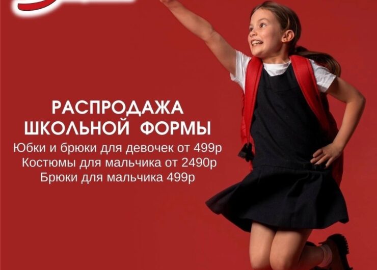 РАСПРОДАЖА ШКОЛЬНОЙ ФОРМЫ!!!